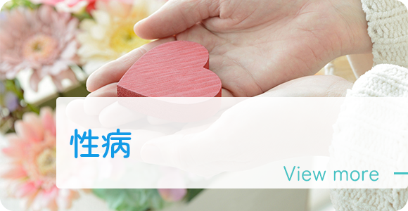 性病