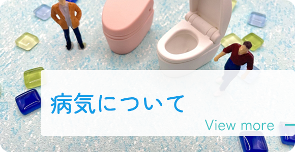 病気について