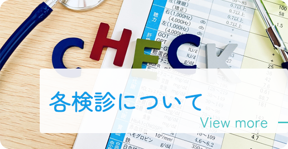 各検診について