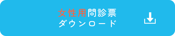 女性用問診票 ダウンロード