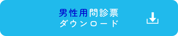 男性用問診票 ダウンロード